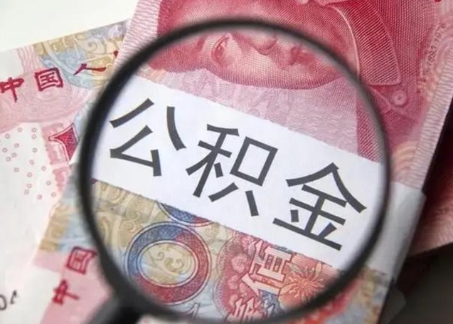 阿拉善盟取出公积金（2020怎么取公积金）