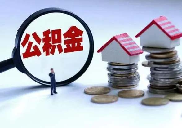 阿拉善盟在职住房公积金帮提（在职如何提取公积金帐户的钱）